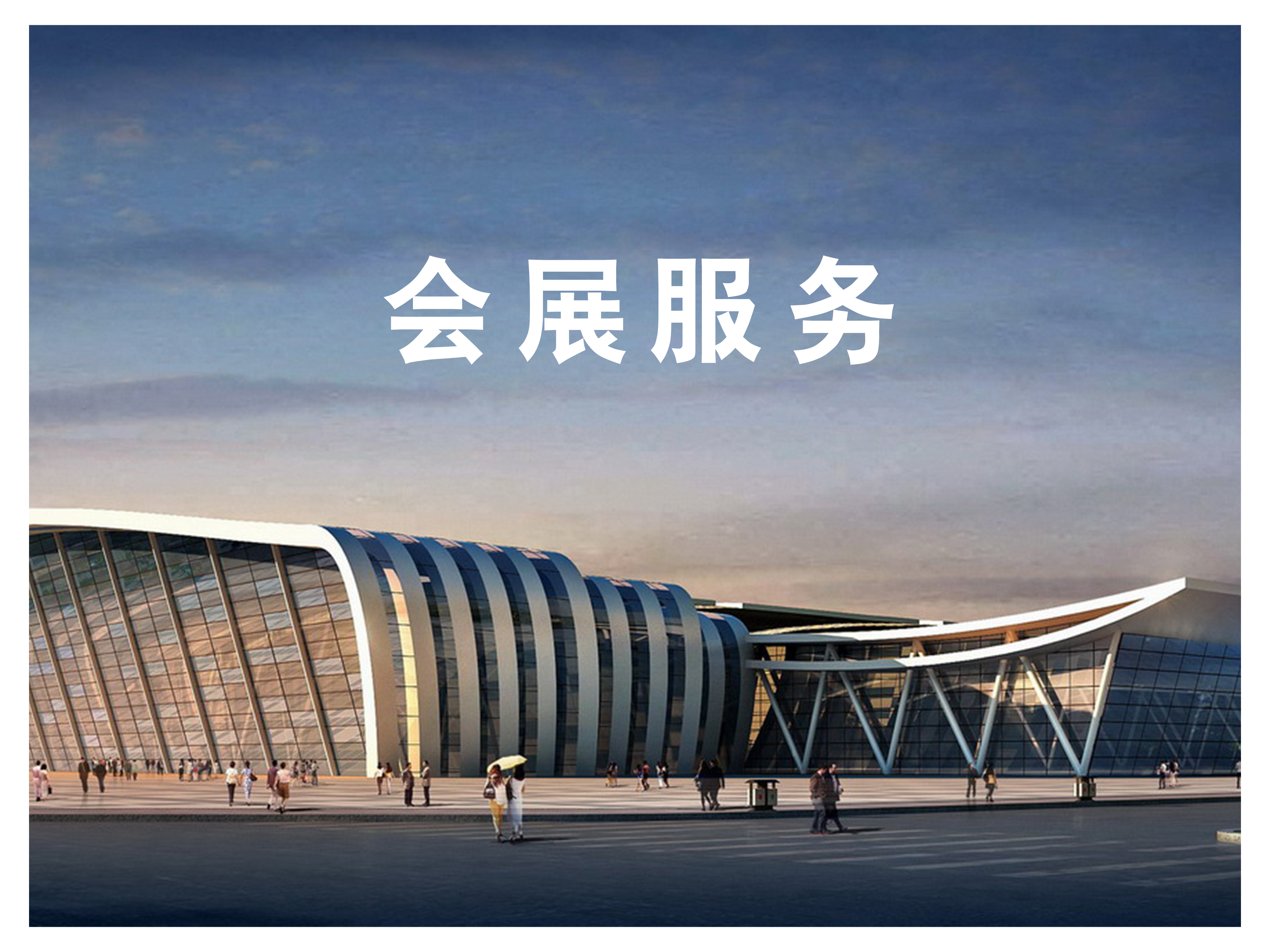 《专业会展服务 连接商业机遇的桥梁》